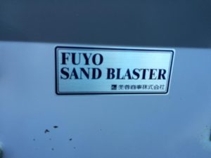 FUYO　サンドブラスト　SAND BLASTER