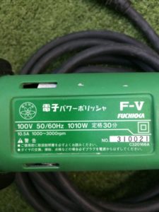 日立 FUCHIOKA 電子ポリッシャー F-V 