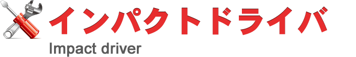 インパクトドライバ