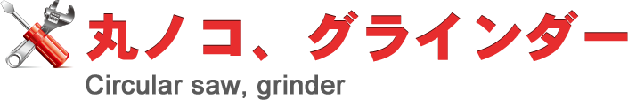 丸ノコ、グラインダー