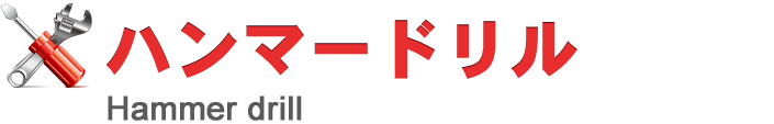ハンマードリル
