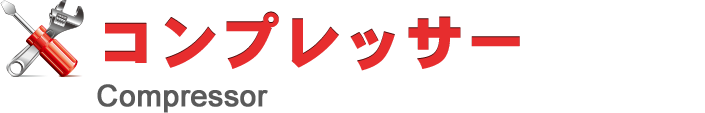 コンプレッサー