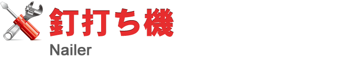 釘打ち機