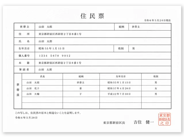 住民票サンプル