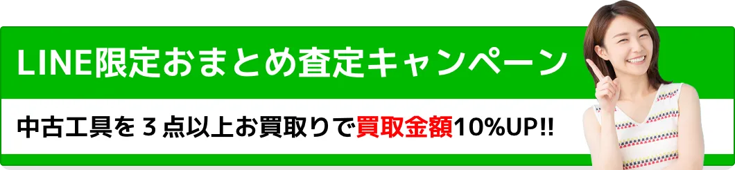 LINE査定限定キャンペーン！