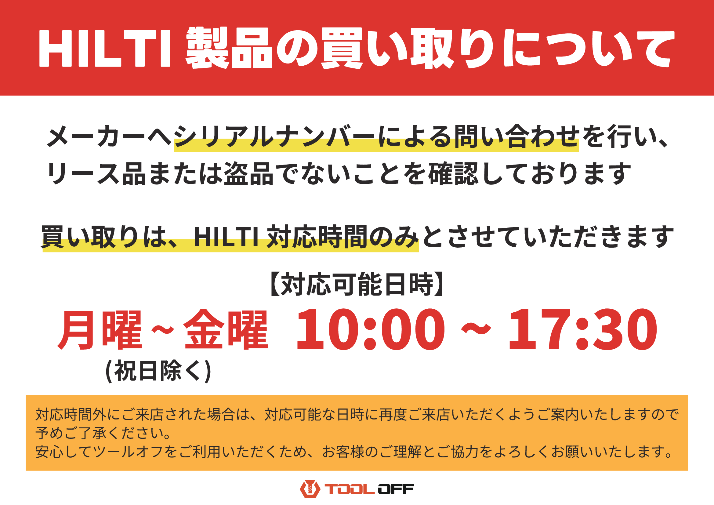ヒルティの取り扱いについて