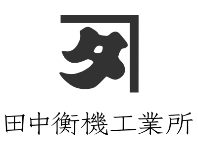 田中衡機工業所ロゴ