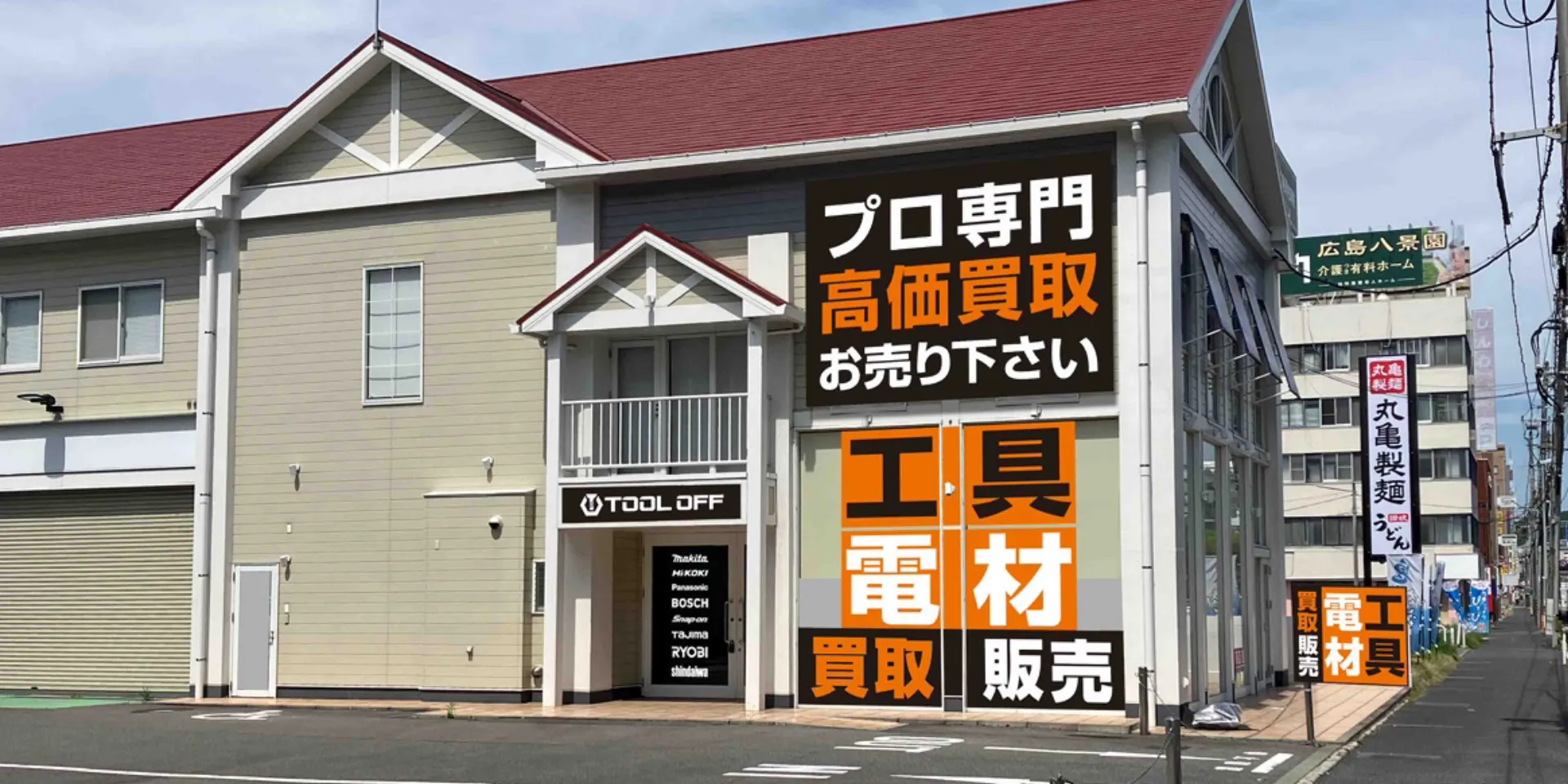 工具買取ツールオフ広島県・広島店外観