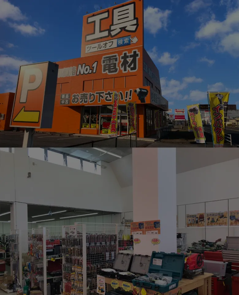 茨城県の工具買取店舗情報 | 工具を最新相場で高く売るならツールオフ