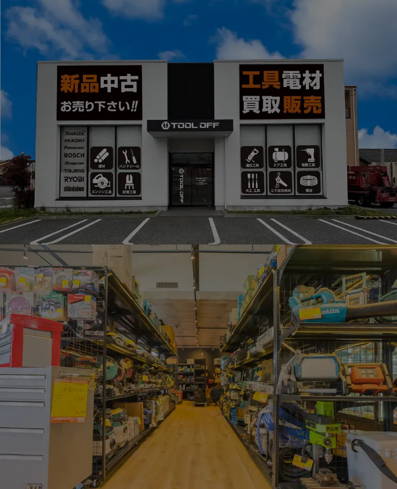 電動工具買取専門 | 電動工具の買取&高額で売るならツールオフ神奈川 電動工具買取専門 | 電動工具の買取&高額で売るならツールオフ神奈川