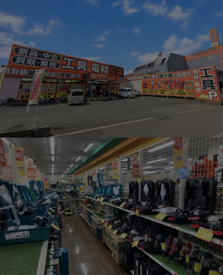 ツールオフ埼玉・草加店 | 農機具の買取＆高額で売るならツールオフ