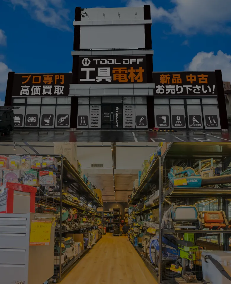 栃木市の工具買取店舗情報 | 工具を最新相場で高く売るならツールオフ