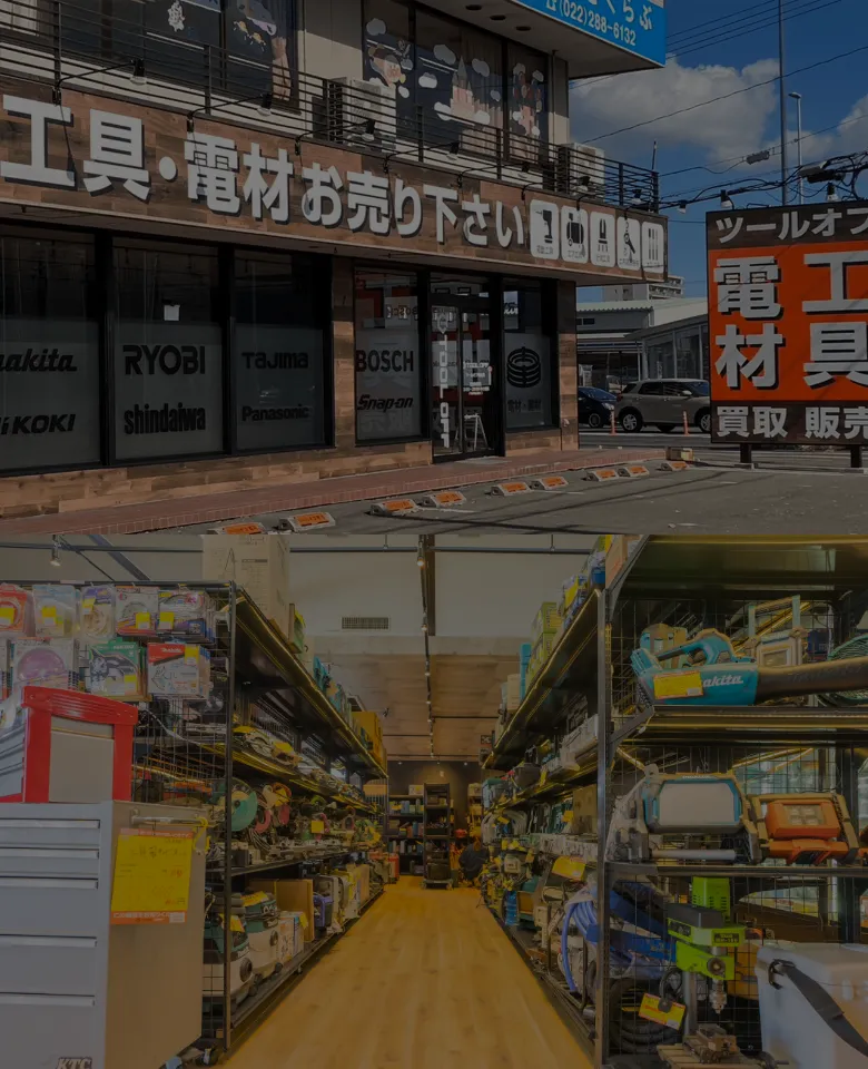 山形県の工具買取店舗情報 | 工具を最新相場で高く売るならツールオフ