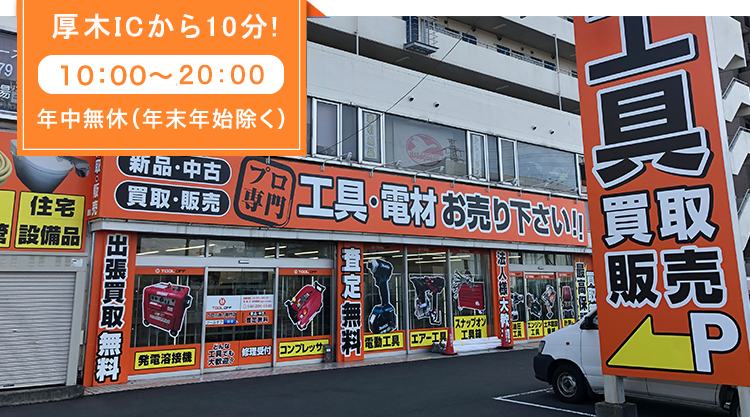 神奈川県 厚木 平塚 相模原 電動工具買取 中古工具の専門店 ツールオフ 厚木店