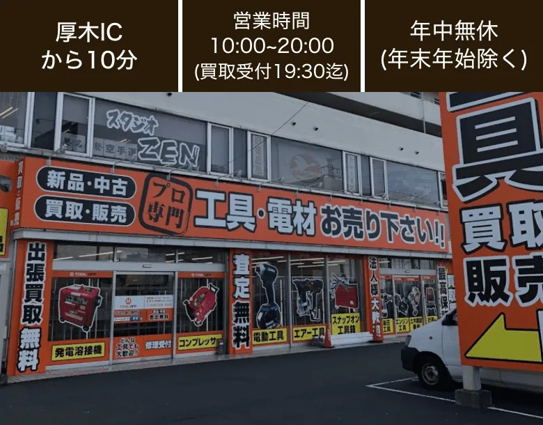 神奈川】工具の買取ならツールオフ厚木店で