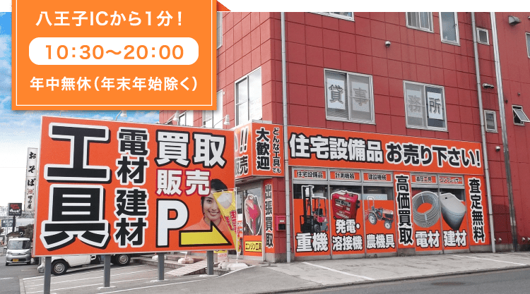 東京都 八王子市 電動工具をどこよりも高価買取 ツールオフ八王子店