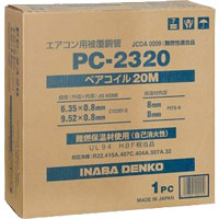 ２分３分 ペアコイル PC-2320