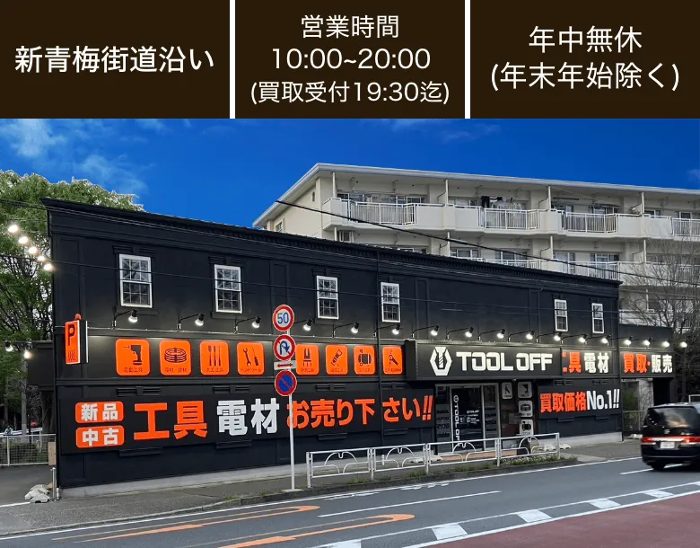 工具買取ツールオフ東京・東村山店 工具買取店舗情報 | 工具を最新相場で高く売るならツールオフ