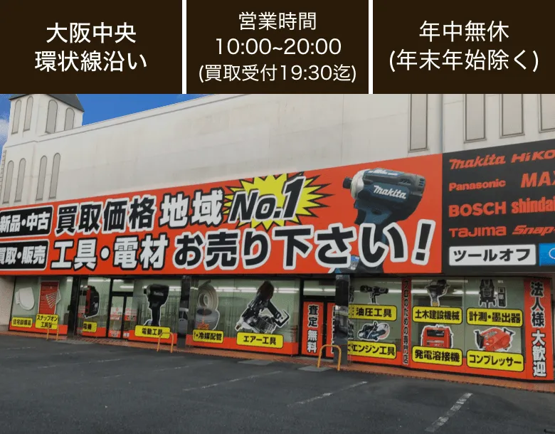 ツールオフ大阪・茨木店 電動工具買取 | 電動工具の買取＆高額で売る