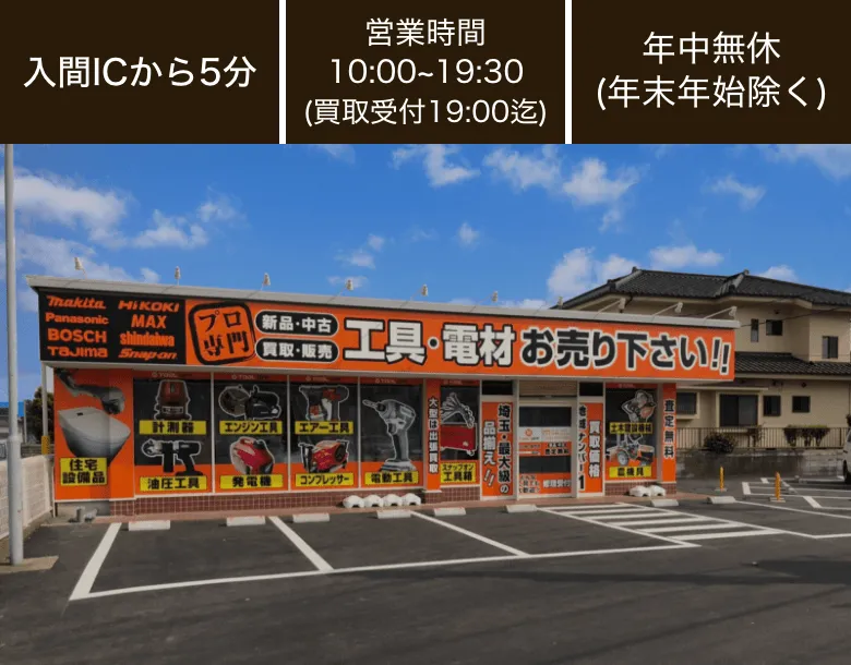 ツールオフ埼玉・所沢・入間店 電動工具買取 | 電動工具の買取＆高額で