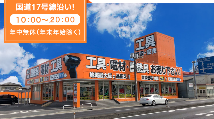 埼玉県 鴻巣 北本 電動工具買取 中古工具の専門店 ツールオフ 鴻巣店