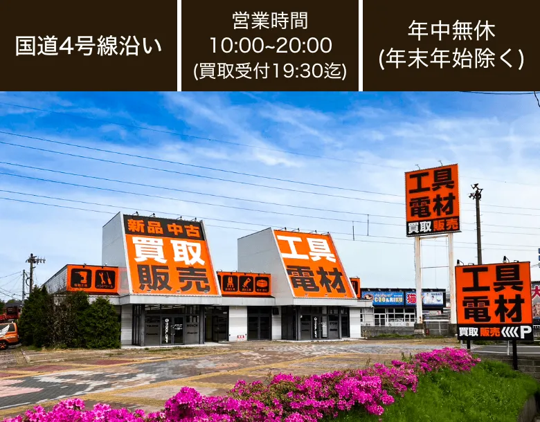 工具買取ツールオフ宮城・仙台南店 工具買取店舗情報 | 工具を最新相場で高く売るならツールオフ