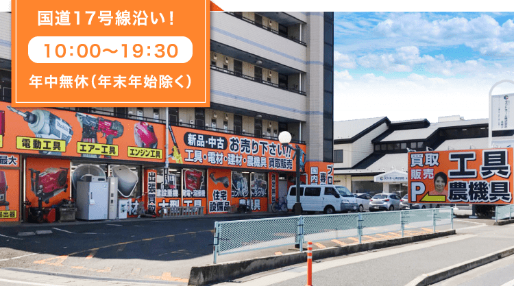 群馬県 高崎 本庄 前橋 電動工具買取 中古工具の専門店 ツールオフ 高崎店