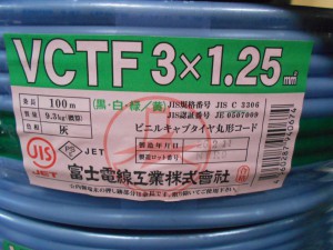 富士電線 VCTFケーブル 3×1.25