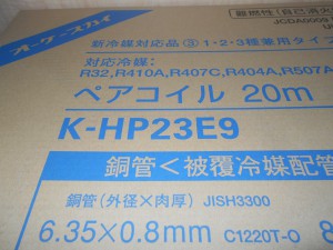 オーケースカイ ペアコイル2分3分 K-HP23E9