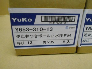 YUKO　逆止弁つきボール止水栓FM　Y653-310-13