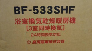 高須産業 浴室換気乾燥暖房機 BF-533SHF