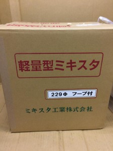 ミキスタ工業　軽量型ミキスタ　229φ