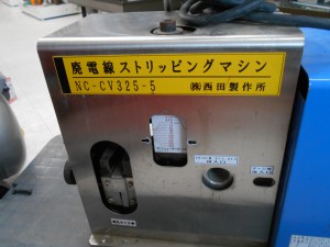 西田廃電線ストリッピングマシンNC-CV325-5