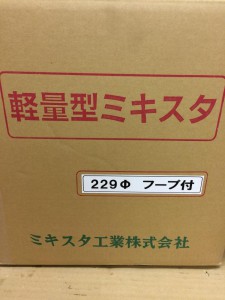 ミキスタ工業　軽量型ミキスタ　229φ