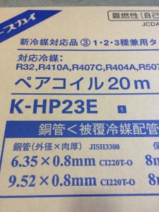 オーケー器材 オーケースカイ ペアコイル K-HP23E