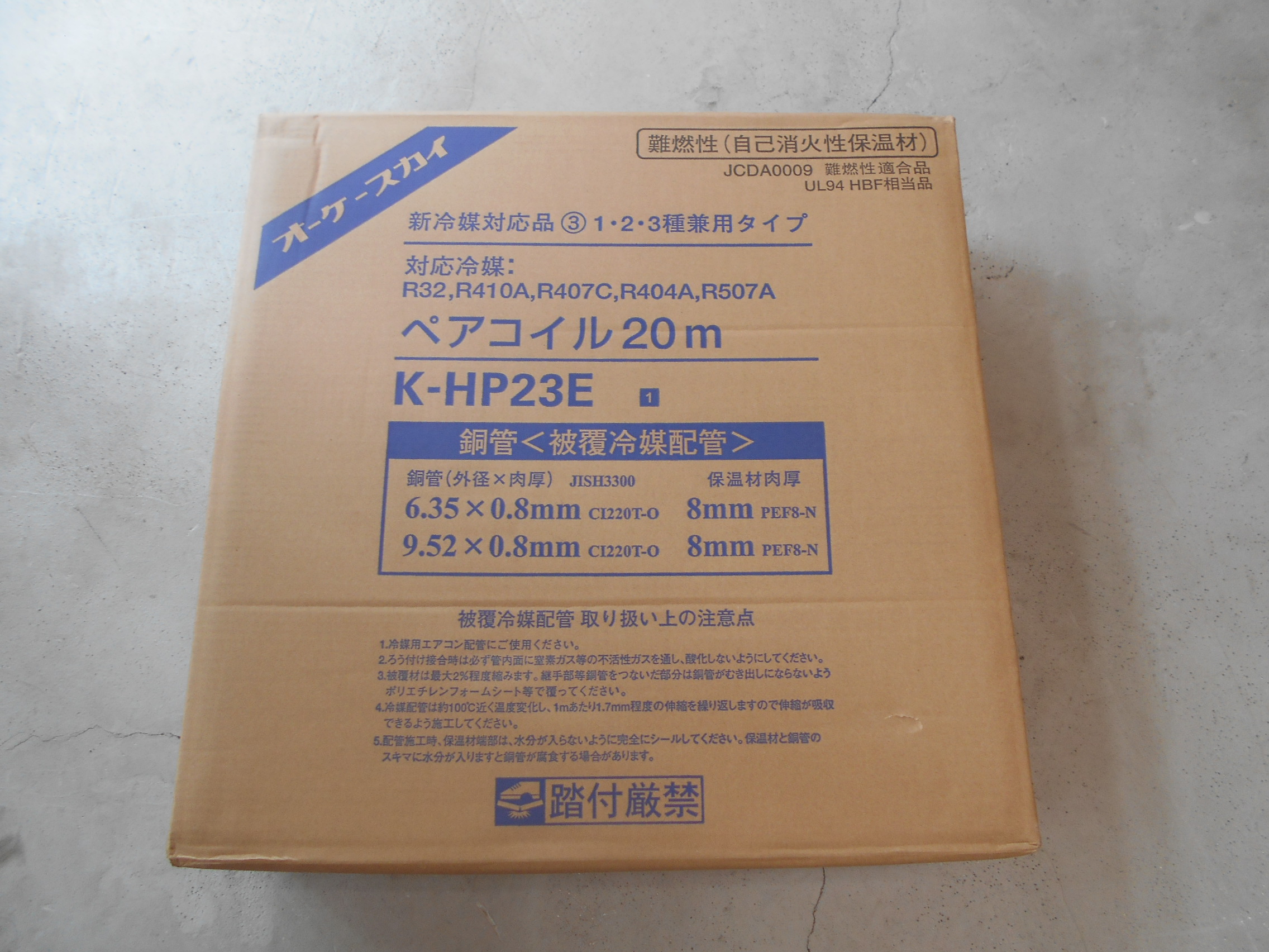 買取実績】オーケースカイ ペアコイル 冷媒管 配管 K-HP23E 2分3分 20m