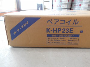 買取実績】オーケースカイ ペアコイル 冷媒管 配管 K-HP23E 2分3分 20m