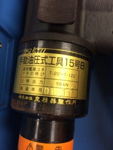 IZUMI 手動油圧式工具 15号B