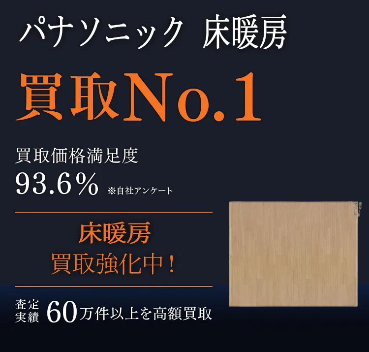 パナソニック 床暖房
