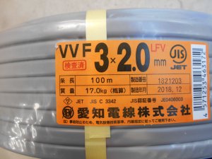 愛知電線　VVFケーブル　3×2.0
