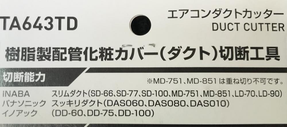 TASCO エアコンダクトカッター TA643TD