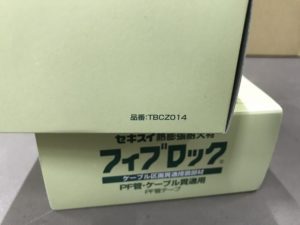 入間店【積水化学工業 セキスイ SEKISUI 熱膨張耐火材 フィブロック PF管テープ TBCZ014  3箱セット】を入間市のお客様からお買取り致しました！