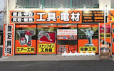 工具買取ツールオフ神奈川・横浜店