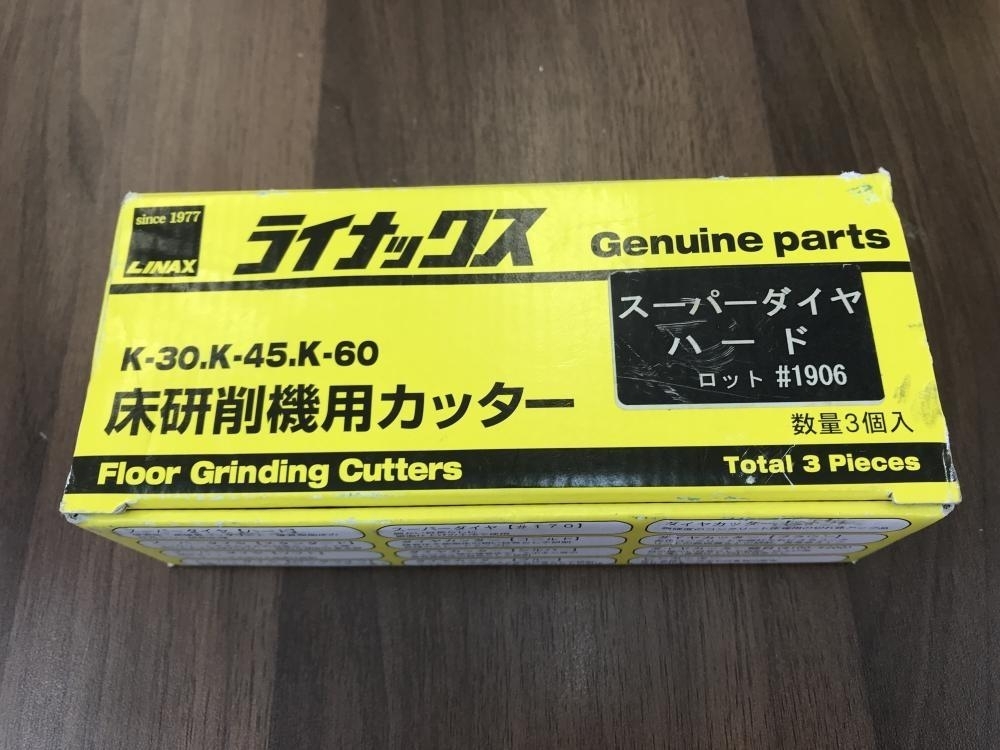 LINAX ライナックス 床研削機用カッター スーパーダイヤハード 3個入 K 
