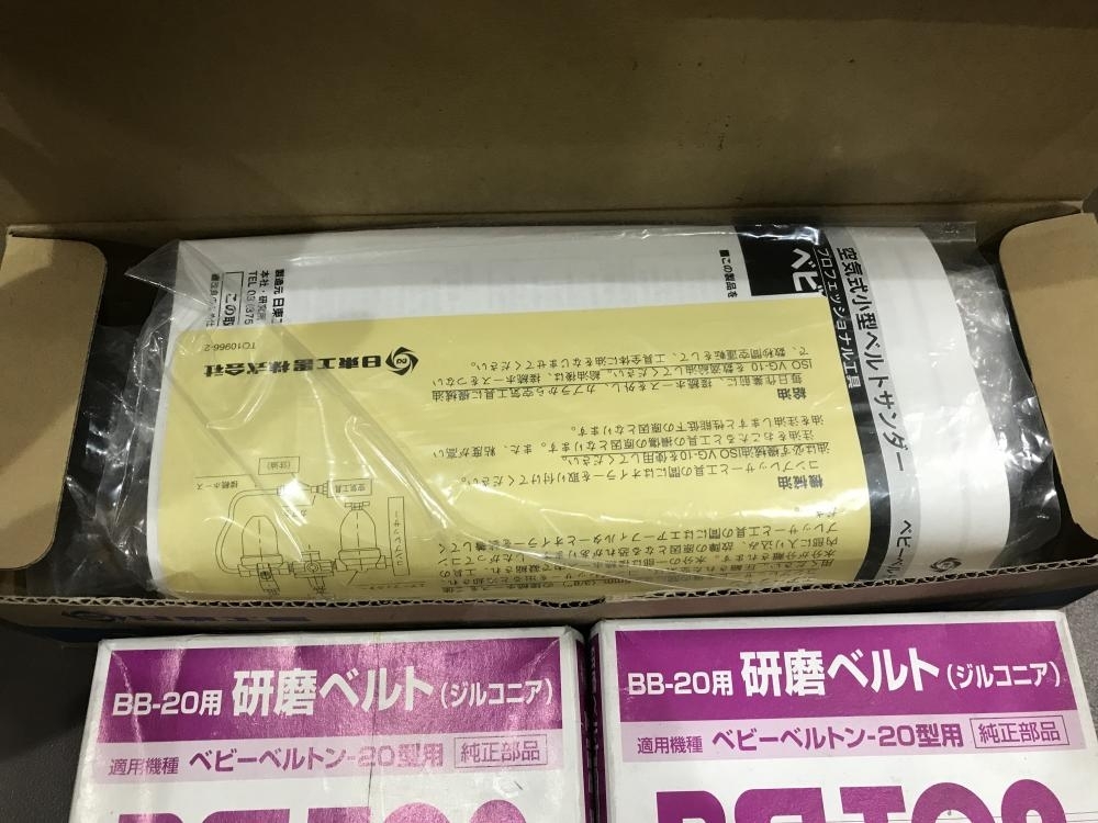 松戸店【日東工器 ベビーベルトン BB-20 研磨ベルト2箱付】を千葉県