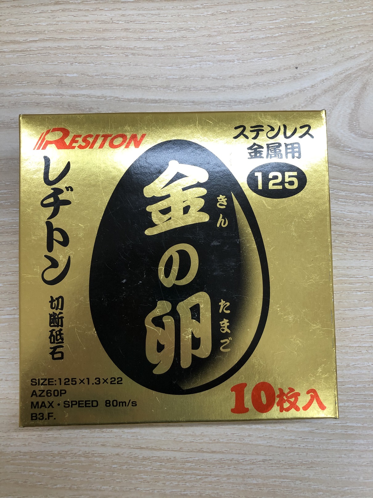 厚木店【レヂトン 切断砥石 金の卵 125×1.3×22】厚木市のお客様からお