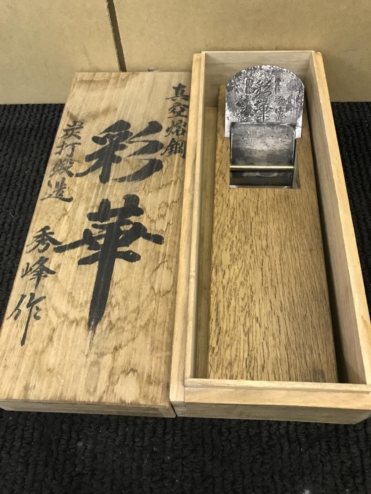 彩華 秀峰作 鉋 カンナ 55mm