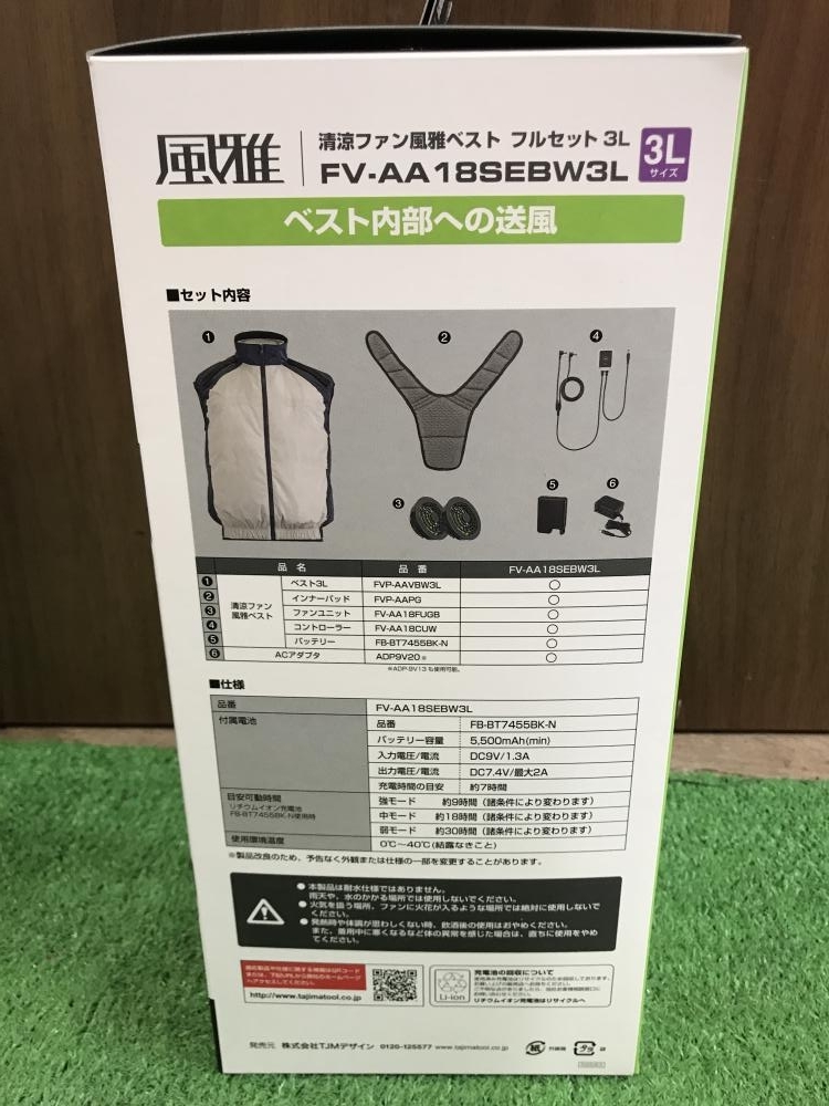 枚方市【TAJIMA 清涼ファン風雅ベスト フルセット3L FV-AA18SEBW3L