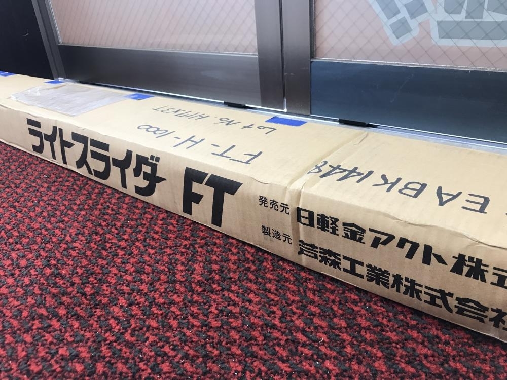 松戸店【日軽金アクト 芦森工業 ライトスライダー ジョルダー FT-H