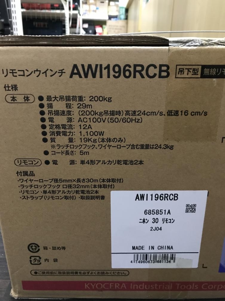 枚方店【京セラ 電動リモコンウインチ AWI196RCB】京都府八幡市の